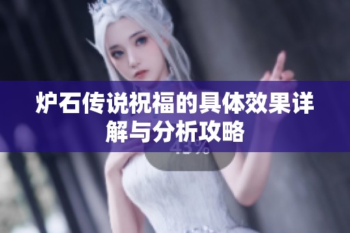 炉石传说祝福的具体效果详解与分析攻略