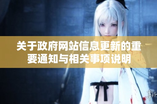 关于政府网站信息更新的重要通知与相关事项说明