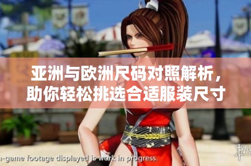 亚洲与欧洲尺码对照解析，助你轻松挑选合适服装尺寸