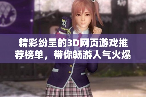 精彩纷呈的3D网页游戏推荐榜单，带你畅游人气火爆的游戏世界