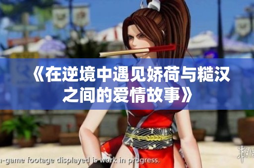 《在逆境中遇见娇荷与糙汉之间的爱情故事》