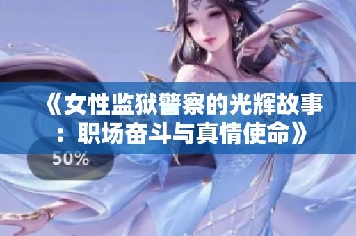 《女性监狱警察的光辉故事：职场奋斗与真情使命》