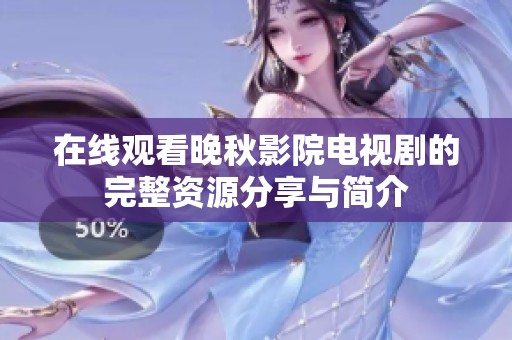 在线观看晚秋影院电视剧的完整资源分享与简介