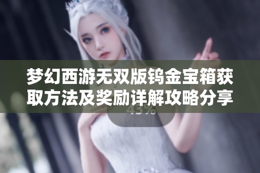 梦幻西游无双版钨金宝箱获取方法及奖励详解攻略分享