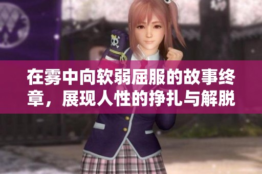 在雾中向软弱屈服的故事终章，展现人性的挣扎与解脱