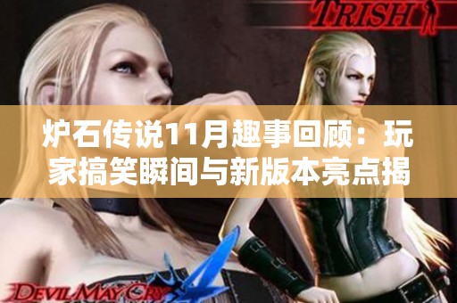 炉石传说11月趣事回顾：玩家搞笑瞬间与新版本亮点揭秘