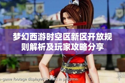 梦幻西游时空区新区开放规则解析及玩家攻略分享