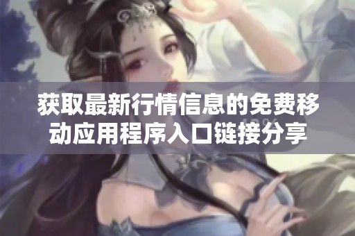 获取最新行情信息的免费移动应用程序入口链接分享