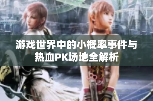 游戏世界中的小概率事件与热血PK场地全解析