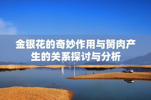 金银花的奇妙作用与胬肉产生的关系探讨与分析
