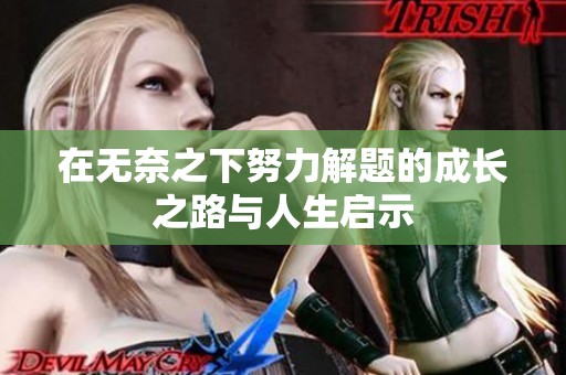 在无奈之下努力解题的成长之路与人生启示
