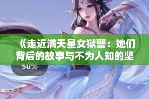 《走近满天星女狱警：她们背后的故事与不为人知的坚守》