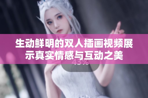 生动鲜明的双人插画视频展示真实情感与互动之美