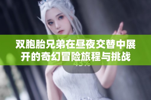 双胞胎兄弟在昼夜交替中展开的奇幻冒险旅程与挑战