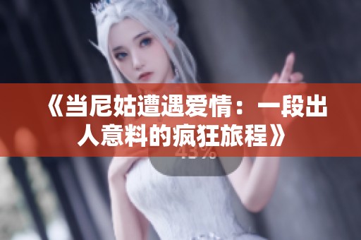 《当尼姑遭遇爱情：一段出人意料的疯狂旅程》