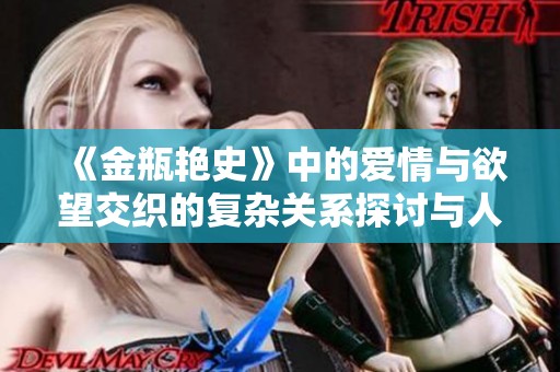 《金瓶艳史》中的爱情与欲望交织的复杂关系探讨与人性的深刻剖析