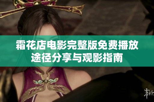 霜花店电影完整版免费播放途径分享与观影指南