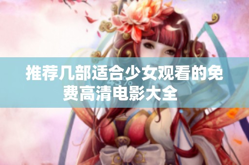 推荐几部适合少女观看的免费高清电影大全  