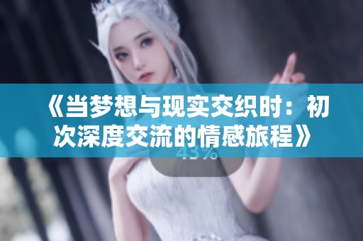 《当梦想与现实交织时：初次深度交流的情感旅程》