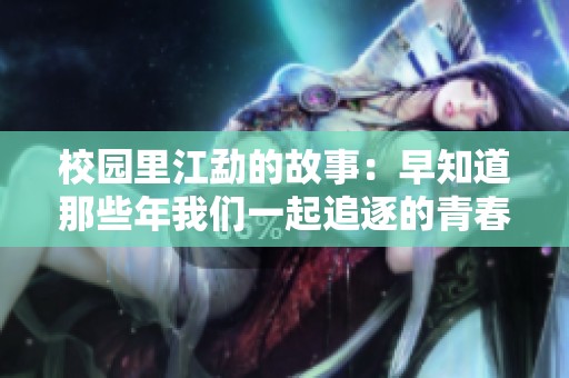 校园里江勐的故事：早知道那些年我们一起追逐的青春与梦想