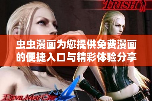 虫虫漫画为您提供免费漫画的便捷入口与精彩体验分享