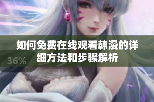 如何免费在线观看韩漫的详细方法和步骤解析