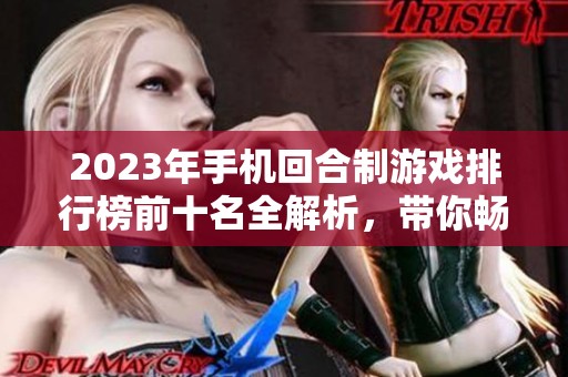 2023年手机回合制游戏排行榜前十名全解析，带你畅游好玩手游世界