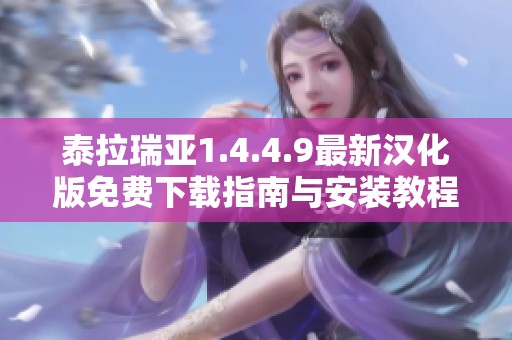 泰拉瑞亚1.4.4.9最新汉化版免费下载指南与安装教程