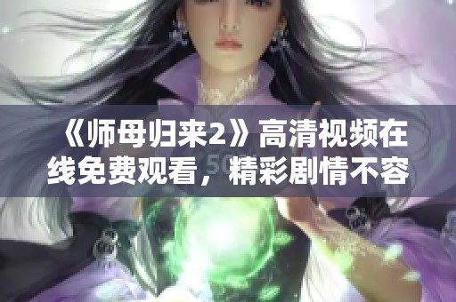 《师母归来2》高清视频在线免费观看，精彩剧情不容错过