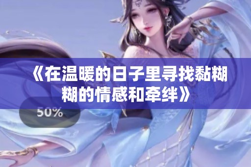 《在温暖的日子里寻找黏糊糊的情感和牵绊》