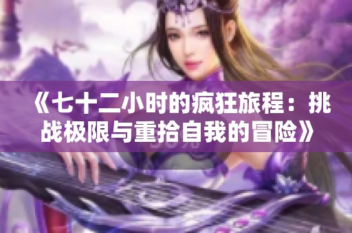 《七十二小时的疯狂旅程：挑战极限与重拾自我的冒险》