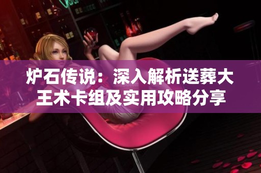 炉石传说：深入解析送葬大王术卡组及实用攻略分享