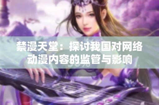 禁漫天堂：探讨我国对网络动漫内容的监管与影响
