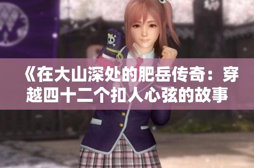 《在大山深处的肥岳传奇：穿越四十二个扣人心弦的故事》