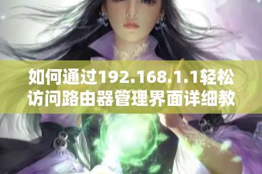 如何通过192.168.1.1轻松访问路由器管理界面详细教程