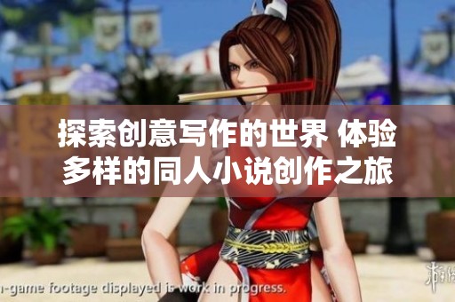 探索创意写作的世界 体验多样的同人小说创作之旅