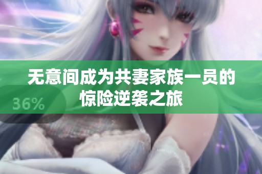 无意间成为共妻家族一员的惊险逆袭之旅