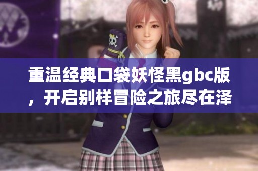 重温经典口袋妖怪黑gbc版，开启别样冒险之旅尽在泽丰手游网！