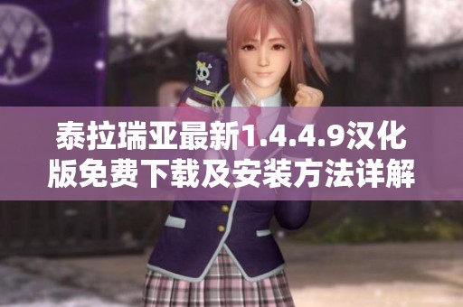 泰拉瑞亚最新1.4.4.9汉化版免费下载及安装方法详解