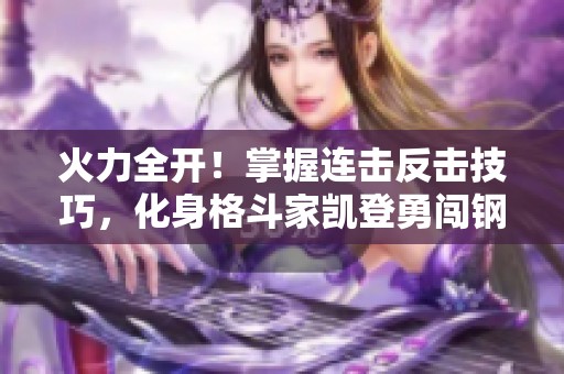 火力全开！掌握连击反击技巧，化身格斗家凯登勇闯钢岚机师世界