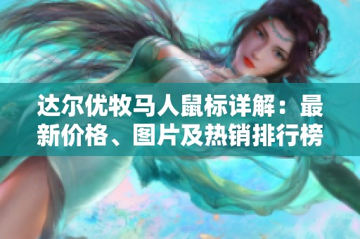 达尔优牧马人鼠标详解：最新价格、图片及热销排行榜一览