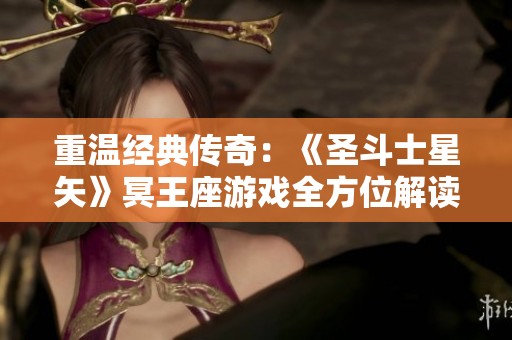 重温经典传奇：《圣斗士星矢》冥王座游戏全方位解读