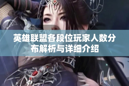 英雄联盟各段位玩家人数分布解析与详细介绍