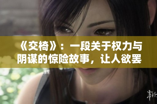 《交椅》：一段关于权力与阴谋的惊险故事，让人欲罢不能的文学之旅