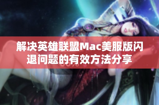 解决英雄联盟Mac美服版闪退问题的有效方法分享