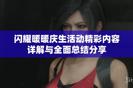 闪耀暖暖庆生活动精彩内容详解与全面总结分享