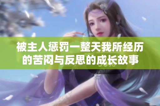 被主人惩罚一整天我所经历的苦闷与反思的成长故事