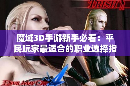 魔域3D手游新手必看：平民玩家最适合的职业选择指南