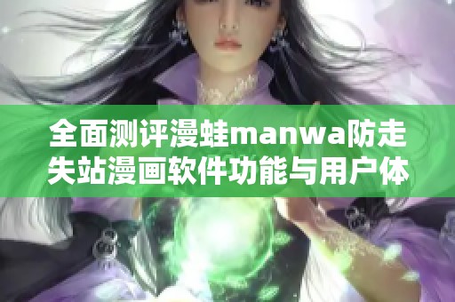 全面测评漫蛙manwa防走失站漫画软件功能与用户体验分析