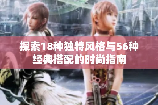 探索18种独特风格与56种经典搭配的时尚指南